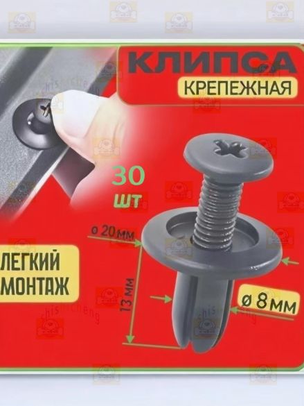 Клипса крепежная автомобильная, 30 шт.