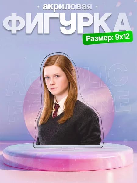 Акриловая фигурка Джинни Уизли Hаrry Potter Гарри Поттер