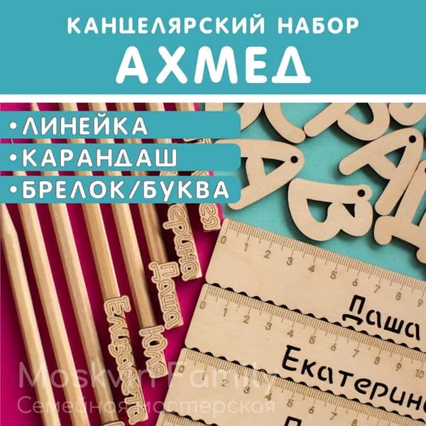 Именной подарочный набор Линейка Карандаш Брелок