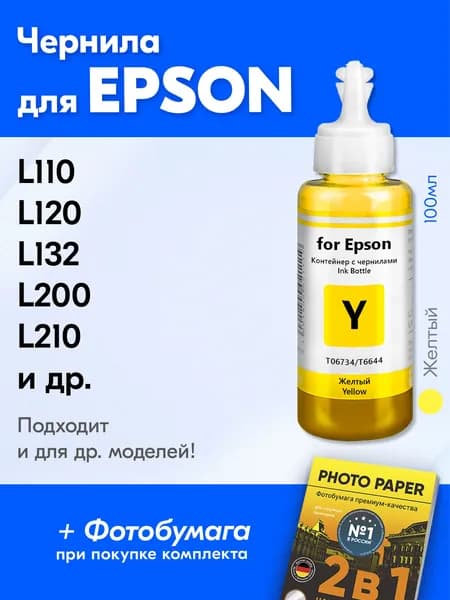 Чернила для Epson L132 L200 L210 L222 L300 L312 L350 L355 L362 L364 L366 L382 L386 L456 L486 L550 L555 L566 L1300 L100 L110 L120 и др. Краска для заправки картриджей, Желтый