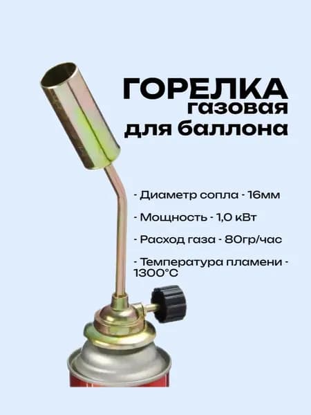 Насадка для горелки к баллону с цанговым захватом
