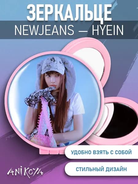 Зеркальце NewJeans K-pop