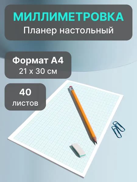 Бумага миллиметровка - блокнот формата А4