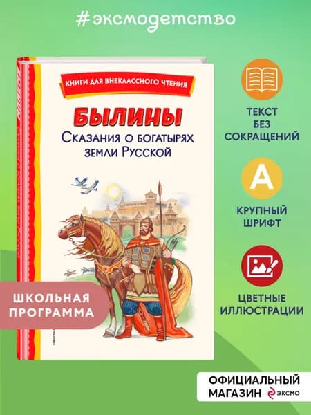 Былины. Сказания о богатырях земли Русской (ил. И. Беличенко). Внеклассное чтение