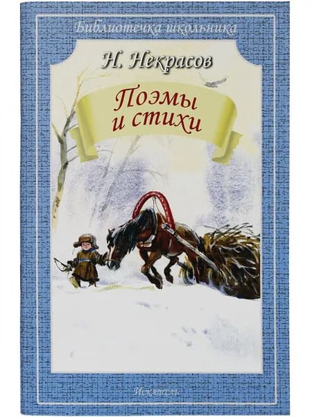 Поэмы и стихи Некрасов Н. | Некрасов Николай Алексеевич