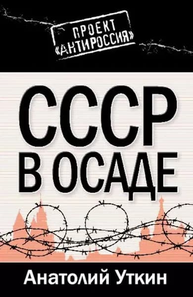 СССР в осаде | Уткин Анатолий Иванович | Электронная книга