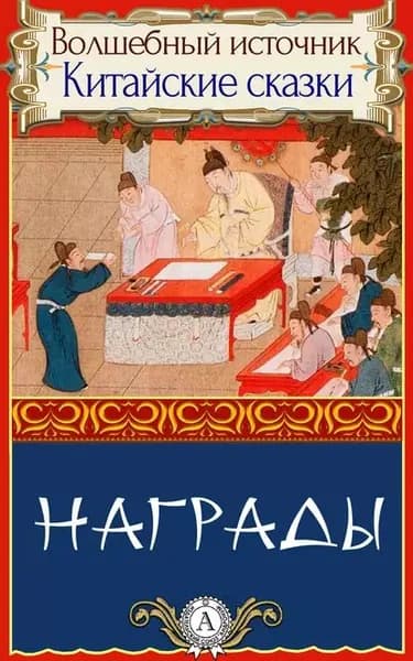 Награды | Народное творчество | Электронная книга