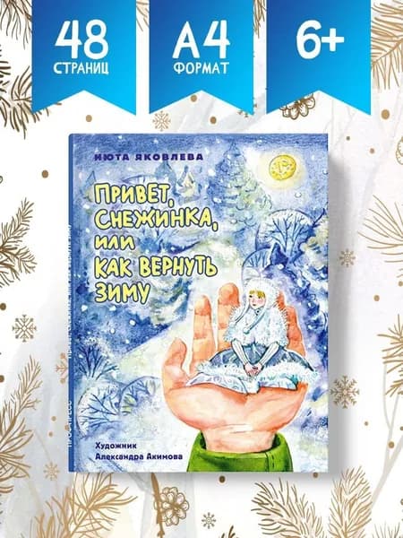 Привет, Снежинка, или как вернуть зиму | Яковлева Нюта