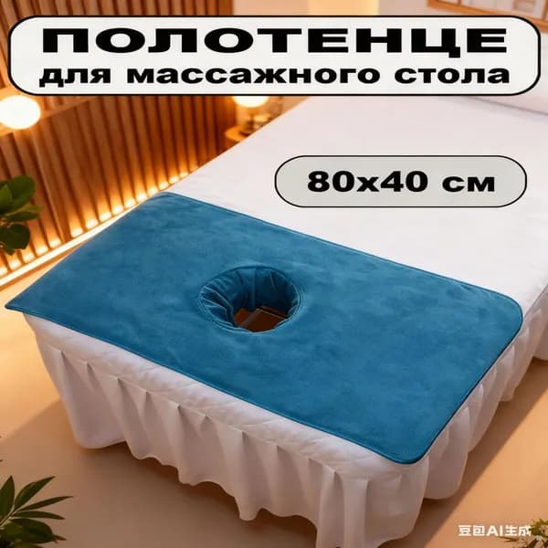 салфетки для массажного стола с отверстием/массажная подставка для головы-.