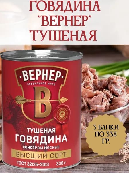 Говядина тушеная "ВЕРНЕР" Высший сорт. 338гр./3 банки