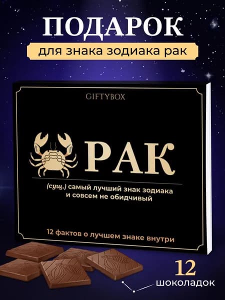 Подарочный набор шоколада "РАК знак зодиака" с днем рождения