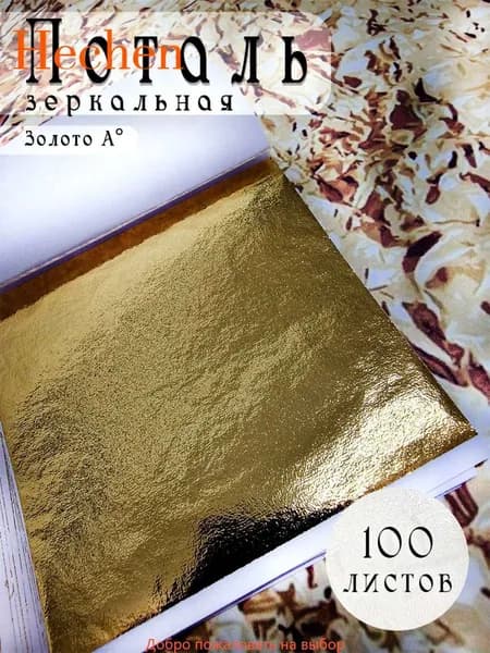 Поталь листовая для декора и творчества Золото А 100 листов