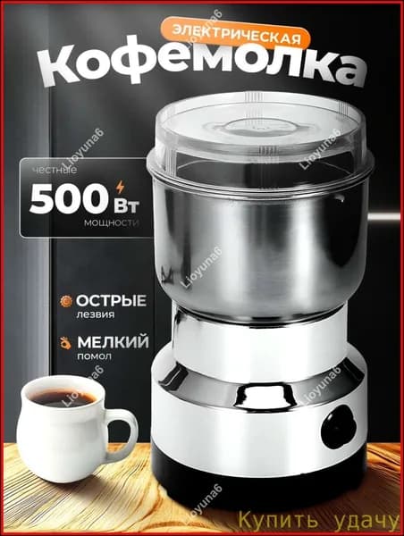 Кофемолка Кофемолка электрическая, 500вт /Мощная электрокофемолка из нержавеющей стали / Измельчитель кухонный ,мелкий помол 500 Вт, объем 135 г
