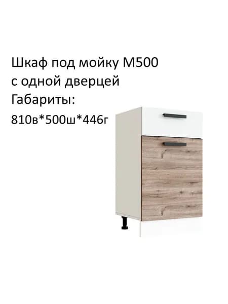 Шкаф кухонный напольный, шкаф под мойку Эра М500 Дуб Горный/Белый гладкий