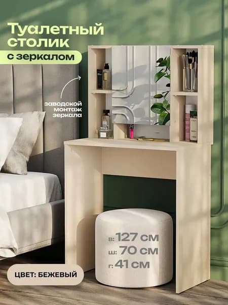 Туалетный столик, 70х41х127 см