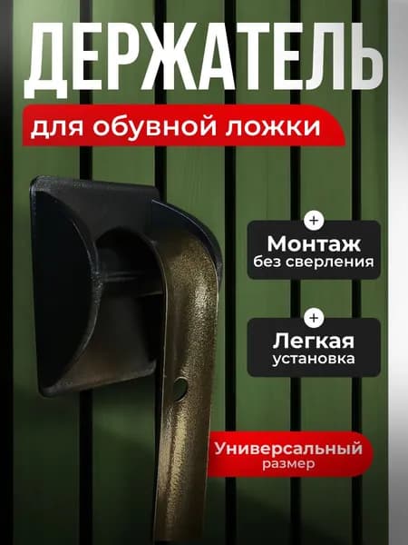 Держатель для обувной ложки чёрный