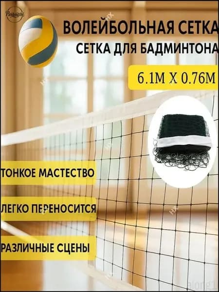 Сетка волейбольная