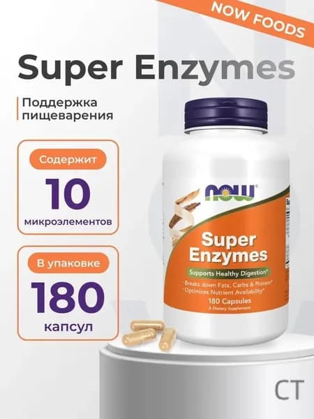 Ферменты NOW Super Enzymes 180 капсул массой 800 мг, улучшает расщепление белков, жиров и углеводов.