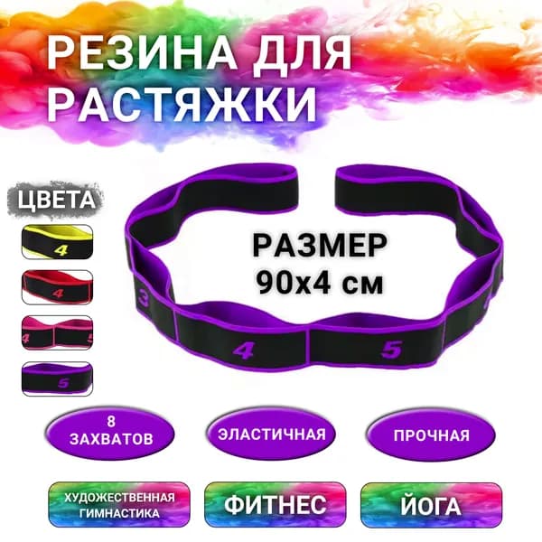 Резина лента для растяжки универсальная тканевая для художественной гимнастики и фитнеса эспандер ленточный 8 захватов, 90 х 4 см