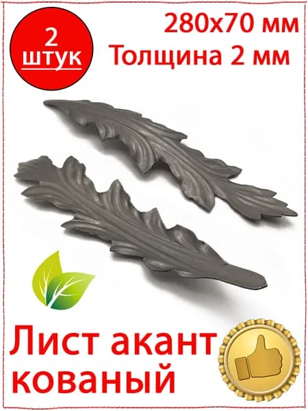 2 шт. Кованый элемент Лист акант кованый 280х70мм. Штампованный лист