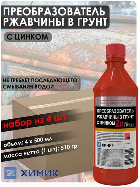 Преобразователь ржавчины Химик, с цинком, бутыль, 4х500 мл