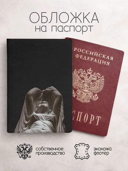 Обложка на паспорт Скульптуры снизу