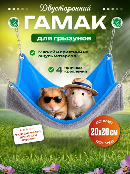 Гамак для крыс и грызунов 20х20