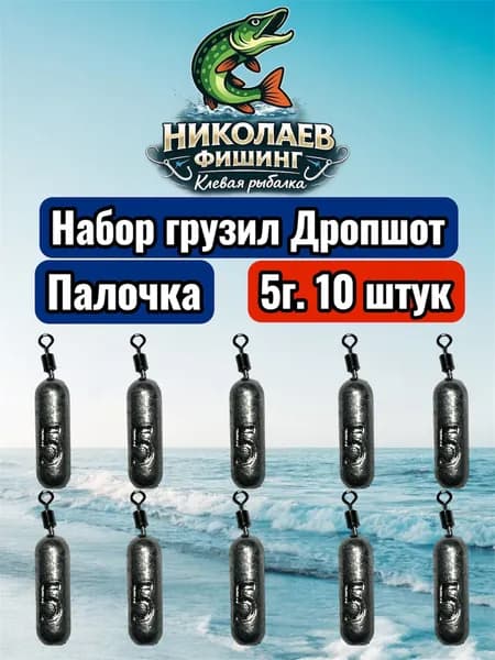 Рыболовный груз Палочка 5 грамм - 10штук.Груз для джига. Дропшот Палочка для ловли на спиннинг.