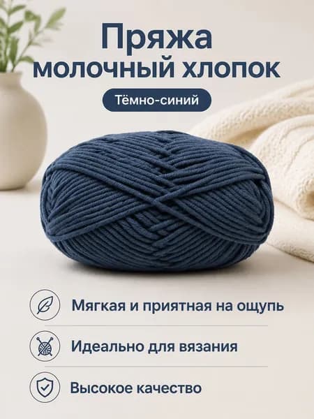 Пряжа молочный хлопок средней толщины, 5-ниточная, для вязания шарфов и шапок, цвет 76 Тёмно-синий