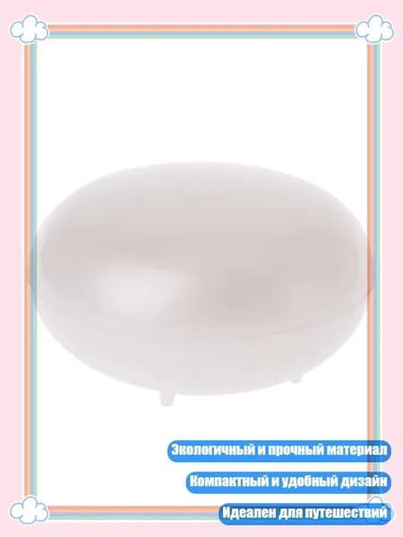 Мыльница дорожная для душа и посуды, Белый