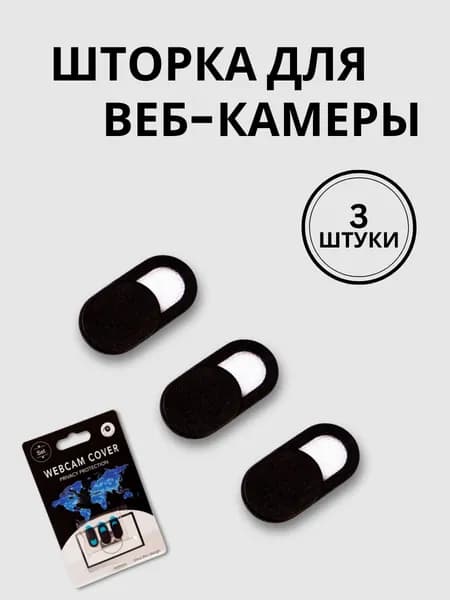 Шторка для вебкамеры, 3 штуки, черные, слайдер