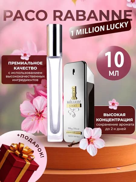 XOXO PARFUMER Наливная парфюмерия 1 Million Lucky Миллион миллион 10 мл