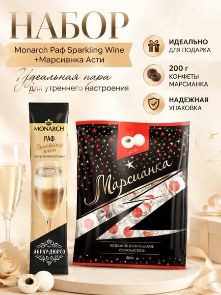 Кофе монарх игристое 1 шт, Марсианка Асти 200г