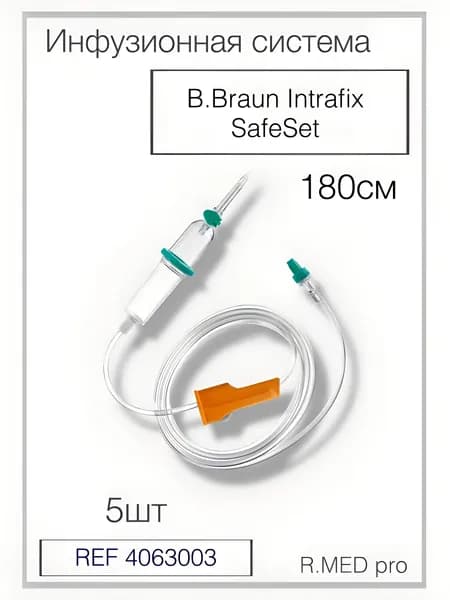 Система для капельницы B.Braun Intrafix SafeSet (Б.Браун Интрафикс СэйфСет), 180 см, 5шт