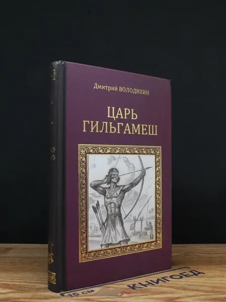 Царь Гильгамеш