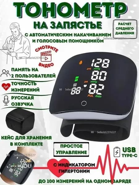 Тонометр для давления на запястье автоматический, аккумуляторный, с голосовым сопровождением на русском языке и памятью измерений