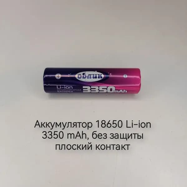 Облик Аккумуляторная батарейка 18650, 3,7 В, 3350 мАч, 1 шт