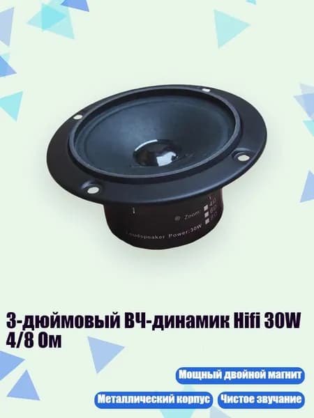 3-дюймовый ВЧ-динамик Hifi 30W 4/8 Ом, - 8 Ом