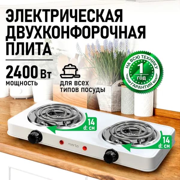 Плитка электрическая настольная MARTA MT-HP4233A, 2 конфорки, 2400Вт, белый