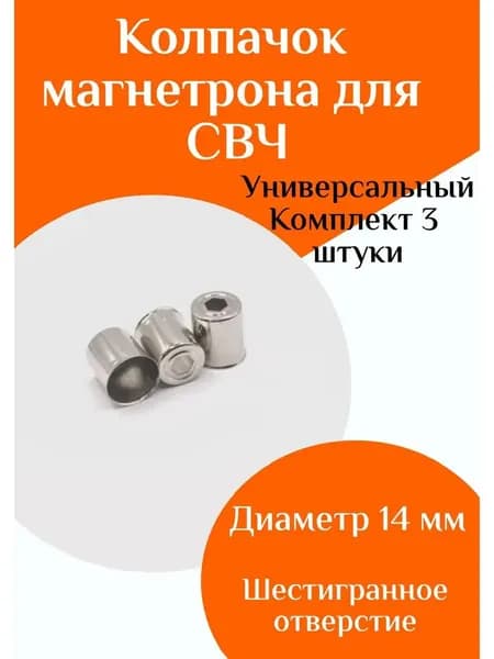Колпачок магнетрона для СВЧ, микроволновой печи, 3 шт