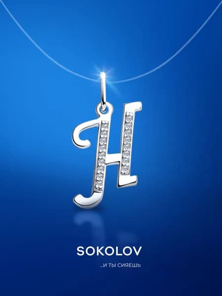 Подвеска серебряная 925 пробы на шею женская, кулон буква Н с фианитами, серебро SOKOLOV