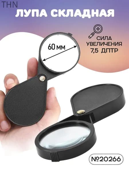Лупа 2.9-кратная, диаметр: 65 мм