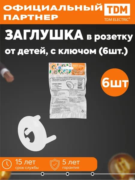 Заглушка в розетку от детей с ключом (набор 6шт.) Народная TDM SQ1825-0002