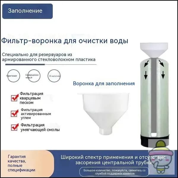 Комплектующие для фильтров, Специальная воронка для консервированного фильтрующего материала, бытовой умягчитель воды, запасные части для водоочистителя, белая, 22*22*200 см, 1PCS.