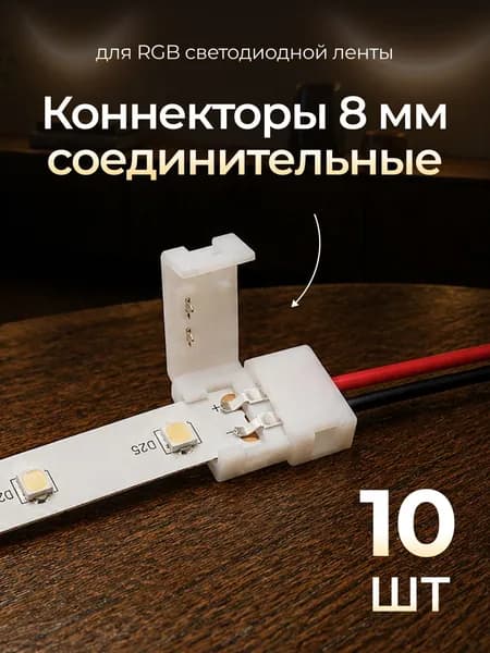 Коннектор для светодиодной ленты 8мм 10 шт; Соединитель для светодиодной ленты 8-миллиметровый одноголовочный 2-контактный.