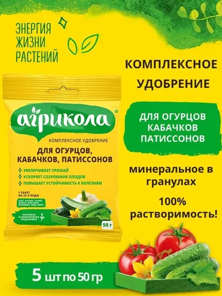 Удобрение комплексное минеральное для огурцов, кабачков, патиссоснов, тыквы, дыни "Агрикола", 5шт по 50 гр.