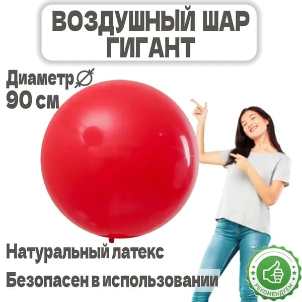 Большой воздушный шар, красный, плотный латексный шар гигант - 90см