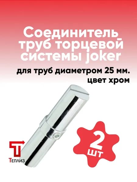 ТЕПЛИЗ Элемент трубной системы 95 мм 25 мм Двойной