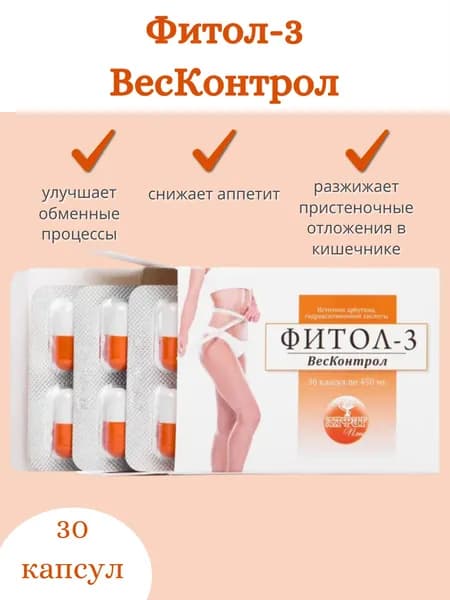 Фитол-3 ВесКонтрол БАД для снижения веса 30 капсул