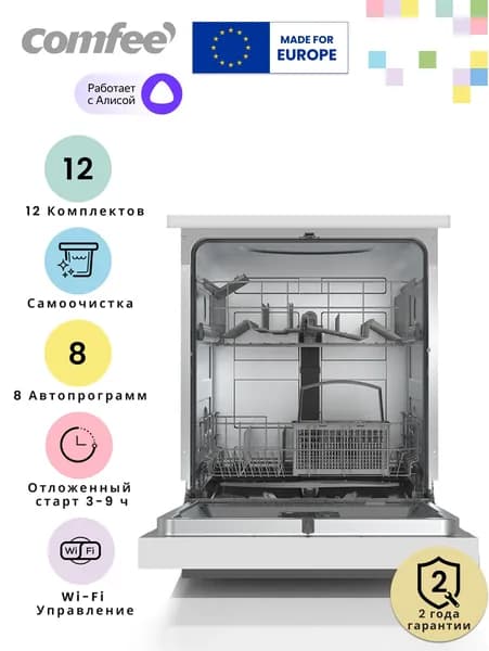 Отдельностоящая посудомоечная машина Comfee CDW602Wi, Wi-Fi, 8 программ, самоочистка, экспресс-мойка и сушка, отложенный старт Уцененный товар